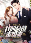 仙帝归来:我的总裁未婚妻