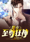 都市至尊狂神 小心撞到头