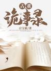 古董诡事录电视剧
