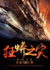 狂蟒之灾演员表
