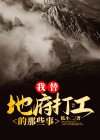 我在地府打工的小说