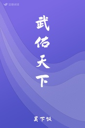 武佑天下吴下饭