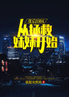 重启1994:从拯救妹妹开始