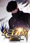 公子无双电视剧免费观看