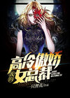 我的高冷女总裁老婆全文免费版