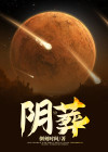 阴葬山中铃铛声