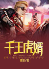 千王全文阅读