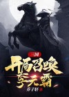 三国开局召唤李元霸宇文成都