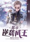 都市逆袭成王