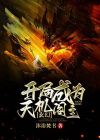 玄幻开局从神源中复苏免费阅读