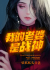 我的老婆是战神短剧