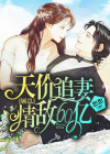 天价前妻 顾少心尖宠