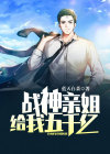 战神姐姐小说