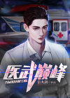 医武巅峰小说免费阅读