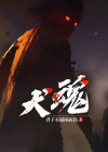 犬魂小说