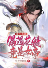 重生大周,偶遇花魁竟是女帝