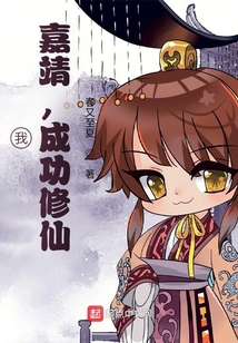 我嘉靖成功修仙无错版