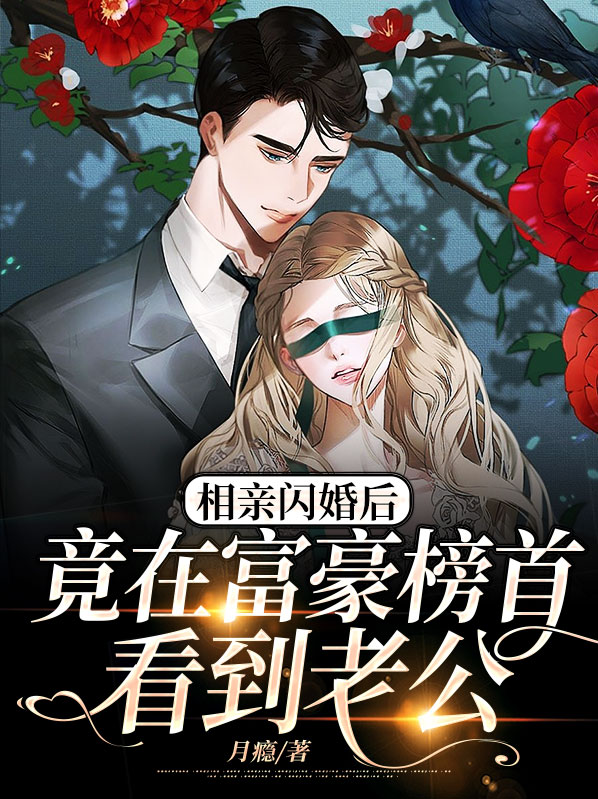 第一章相亲闪婚