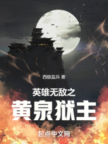 英雄无敌之黄泉狱主小说123