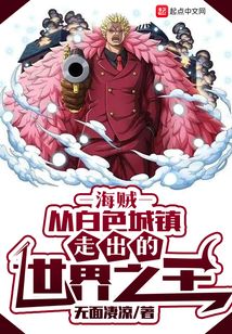 海贼从白色城镇走出的世界之王无弹窗