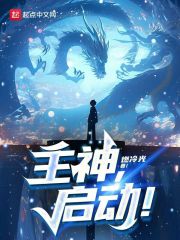 主神,启动!