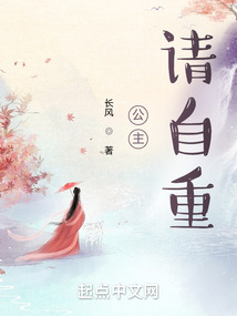 公主,请自重! 笔趣阁