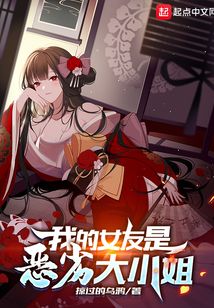 我的女友是恶劣大小姐 免费阅读 在线下载