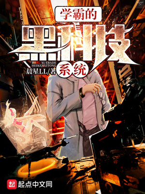 学霸的黑科技系统怎么样
