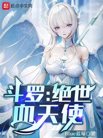 斗罗绝世血天使下载