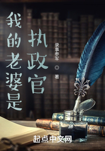 我的老婆是执政官百度百科