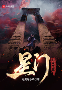 星门时光之主好看吗