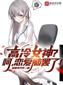 高冷女神?呵,恋爱脑罢了! 橘猫不开车笔趣阁