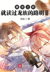 屠龙之前就读过龙族的路明非TXT