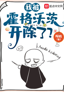我被霍格沃茨开除了?