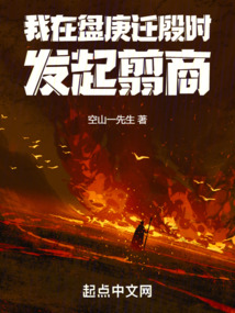 我在盘庚迁殷时发起翦商空山一先生