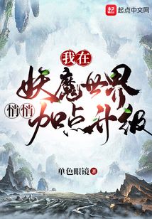 我在妖魔世界悄悄加点升级精校版