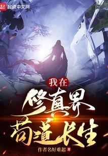 我在修真界苟道长生TXT下载