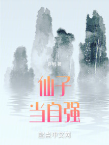 仙子当自强笔趣阁全文