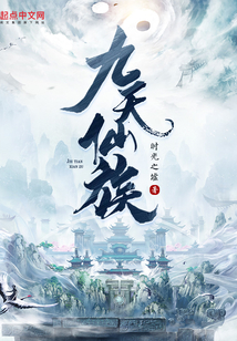 九天仙族无错版