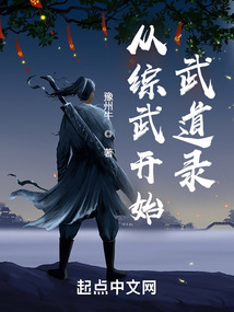 从综武开始:武道录最新