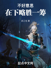 不好意思,在下略胜一筹下载