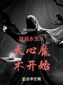 穿越永生从大心魔术开始在线阅读