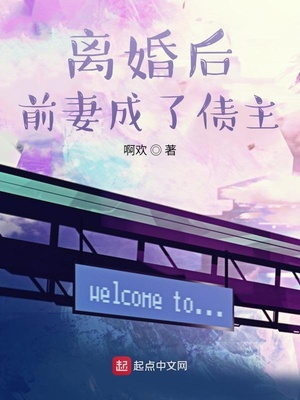 离婚后前妻成了债主免费听书