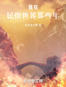 我在民俗世界那些年百度云