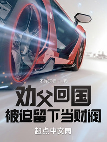 劝父回国,被迫留下当财阀qq阅读