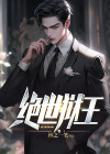 绝世狱王 undefined