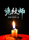 诡纹师在线听