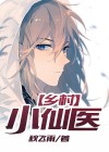 乡村小仙医最新全文免费阅读