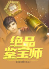 绝品鉴宝师沈旭全文免费阅读