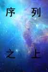序列之上动漫